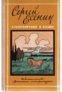 Сергей Есенин - Стихотворение и поемы